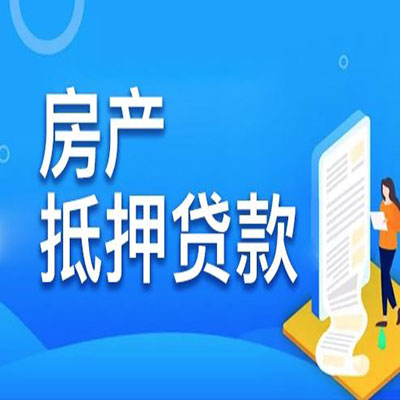 都匀​房产抵押贷款
