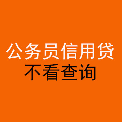 都匀公务员信用贷款
