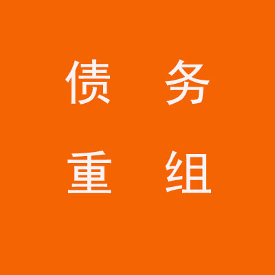 都匀个人债务重组优化