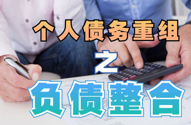 都匀债务重组公司，都匀债务优化减轻还款压力！