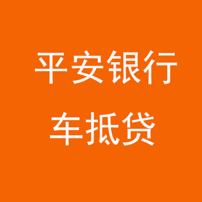 都匀平安银行车抵贷