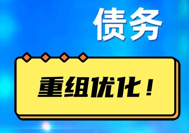 都匀债务重组正规平台：垫资结清贷款，风险和机遇并存 !